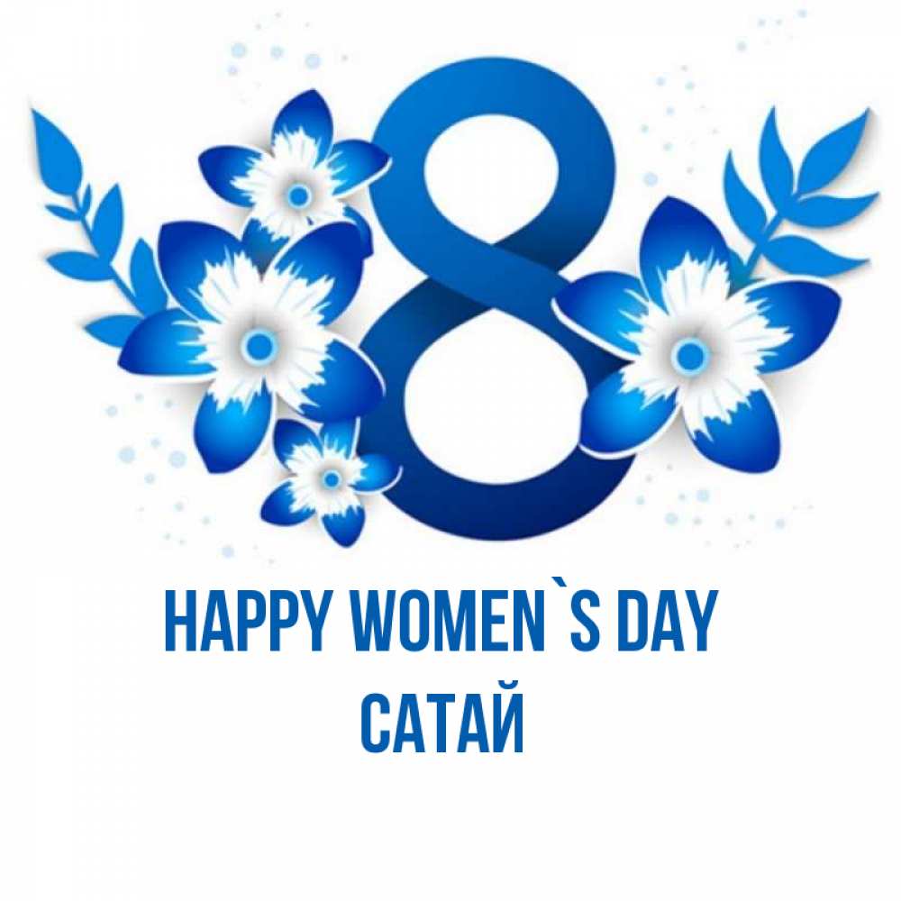 Greetings card с именем, САТАЙ happy women`s day цветы Greetings with text for free download 